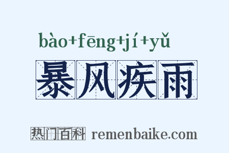 暴风疾雨是什么意思的图片